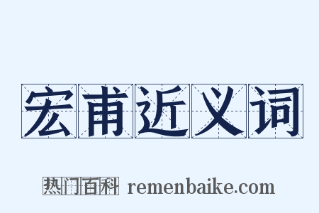 宏甫近义词是什么意思的图片